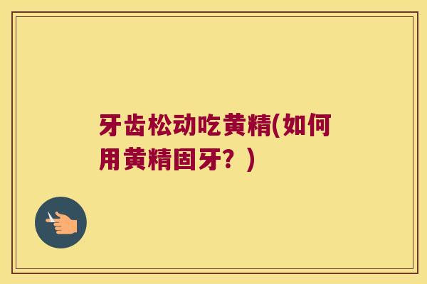 牙齿松动吃黄精(如何用黄精固牙?) 牙齿松动吃黄精(如何用黄精固牙?)