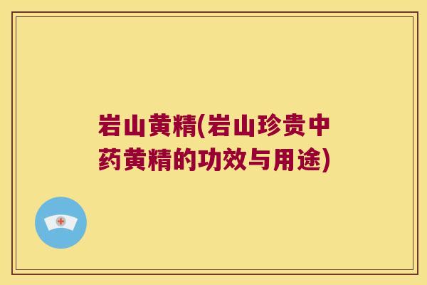 岩山黄精(岩山珍贵黄精的功效与用途) 岩山黄精(岩山珍贵黄精的功效与用途)
