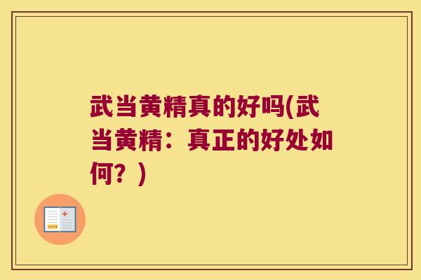 武当黄精真的好吗(武当黄精：真正的好处如何？)