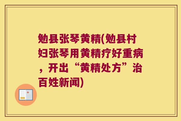 勉县张琴黄精(勉县村妇张琴用黄精疗好重,开出“黄精处方”百姓新闻) 勉县张琴黄精(勉县村妇张琴用黄精疗好重,开出“黄精处方”百姓新闻)