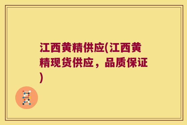 江西黄精供应(江西黄精现货供应,品质保证) 江西黄精供应(江西黄精现货供应,品质保证)