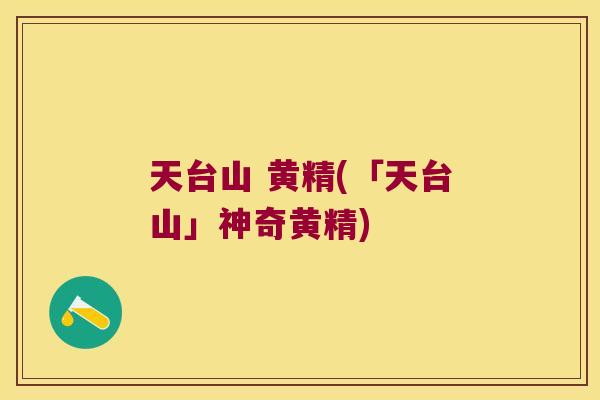 天台山 黄精(「天台山」神奇黄精) 天台山 黄精(「天台山」神奇黄精)
