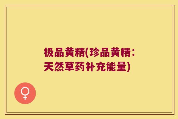 极品黄精(珍品黄精：天然草药补充能量)