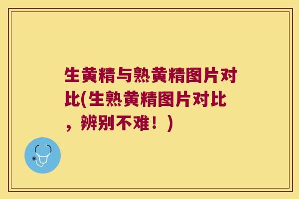 生黄精与熟黄精图片对比(生熟黄精图片对比，辨别不难！)