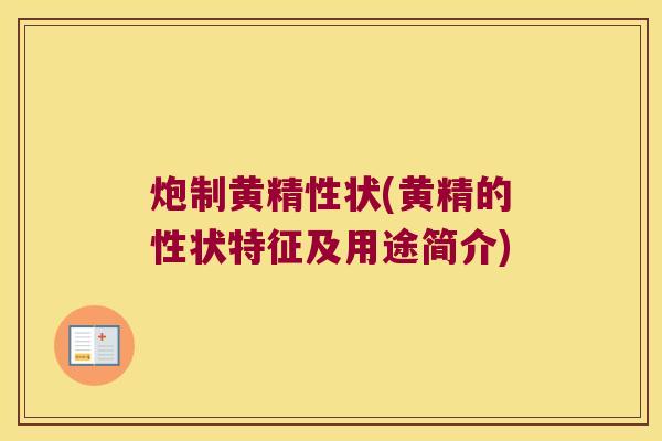 炮制黄精性状(黄精的性状特征及用途简介)