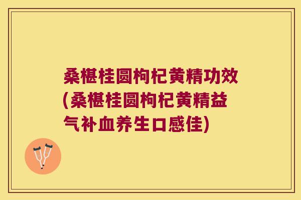 桑椹桂圆枸杞黄精功效(桑椹桂圆枸杞黄精益气补养生口感佳) 桑椹桂圆枸杞黄精功效(桑椹桂圆枸杞黄精益气补养生口感佳)