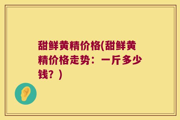 甜鲜黄精价格(甜鲜黄精价格走势:一斤多少钱?) 甜鲜黄精价格(甜鲜黄精价格走势:一斤多少钱?)