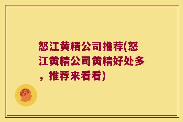 怒江黄精公司推荐(怒江黄精公司黄精好处多，推荐来看看)