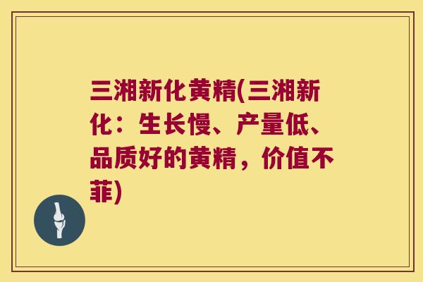 三湘新化黄精(三湘新化：生长慢、产量低、品质好的黄精，价值不菲)