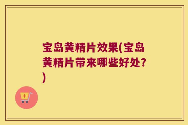 宝岛黄精片效果(宝岛黄精片带来哪些好处?) 宝岛黄精片效果(宝岛黄精片带来哪些好处?)