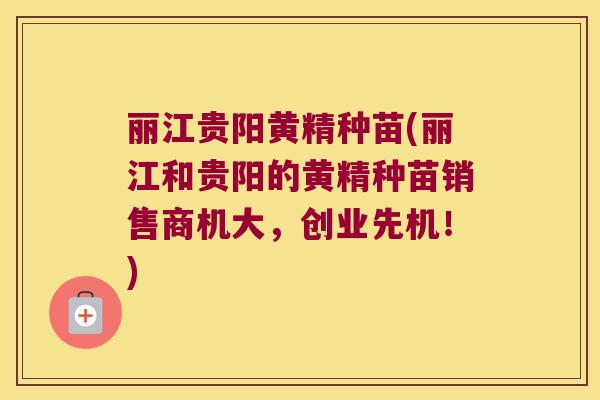 丽江贵阳黄精种苗(丽江和贵阳的黄精种苗销售商机大,创业先机!) 丽江贵阳黄精种苗(丽江和贵阳的黄精种苗销售商机大,创业先机!)
