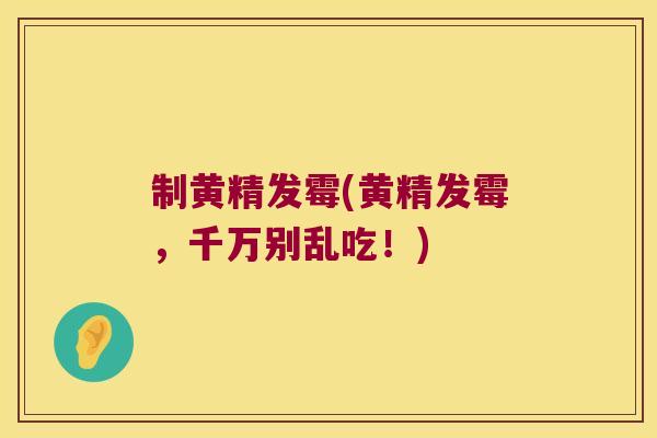 制黄精发霉(黄精发霉，千万别乱吃！)
