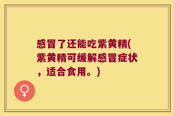 了还能吃紫黄精(紫黄精可缓解症状，适合食用。)
