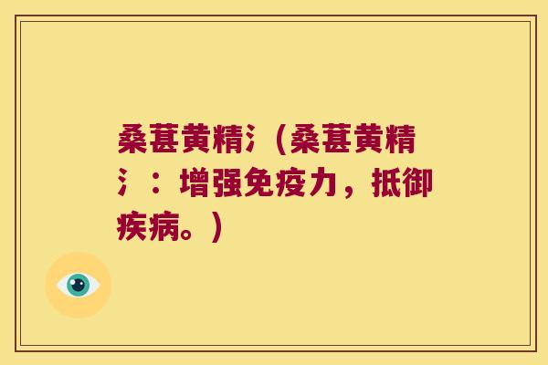 桑葚黄精氵(桑葚黄精氵:增强力,抵御。) 桑葚黄精氵(桑葚黄精氵:增强力,抵御。)