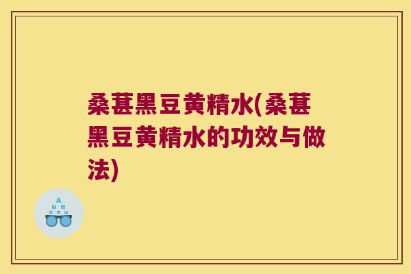 桑葚黑豆黄精水(桑葚黑豆黄精水的功效与做法)