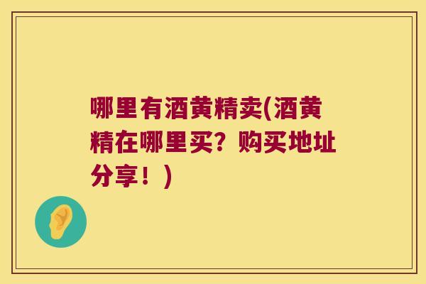哪里有酒黄精卖(酒黄精在哪里买?购买地址分享!) 哪里有酒黄精卖(酒黄精在哪里买?购买地址分享!)