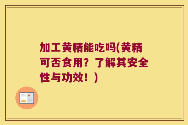 加工黄精能吃吗(黄精可否食用?了解其安全性与功效!) 加工黄精能吃吗(黄精可否食用?了解其安全性与功效!)