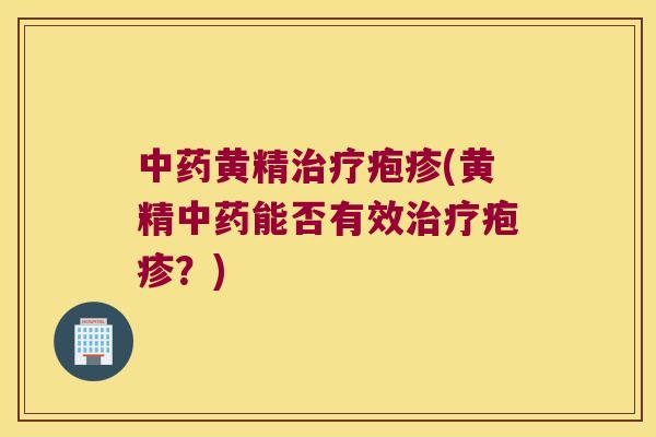 黄精疱疹(黄精能否有效疱疹?) 黄精疱疹(黄精能否有效疱疹?)