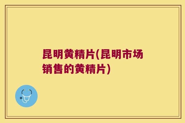 昆明黄精片(昆明市场销售的黄精片) 昆明黄精片(昆明市场销售的黄精片)