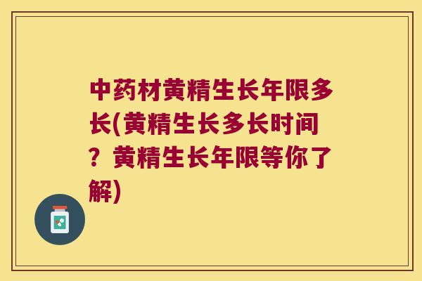 材黄精生长年限多长(黄精生长多长时间?黄精生长年限等你了解) 材黄精生长年限多长(黄精生长多长时间?黄精生长年限等你了解)