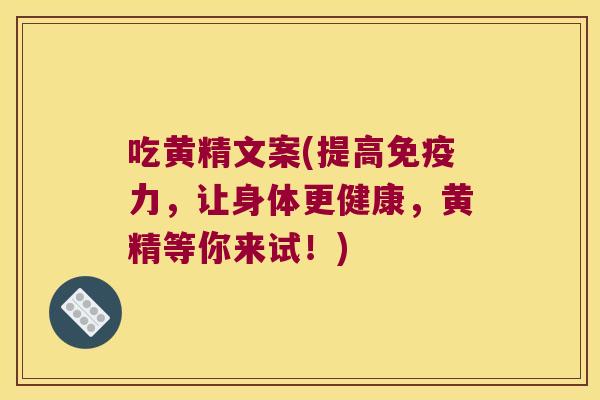 吃黄精文案(提高力,让身体更健康,黄精等你来试!) 吃黄精文案(提高力,让身体更健康,黄精等你来试!)