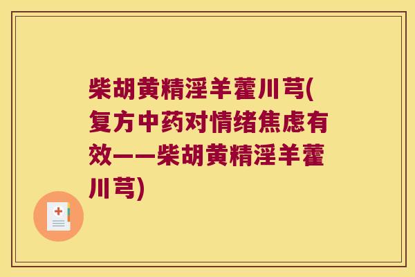 柴胡黄精淫羊藿川芎(复方对情绪有效——柴胡黄精淫羊藿川芎) 柴胡黄精淫羊藿川芎(复方对情绪有效——柴胡黄精淫羊藿川芎)