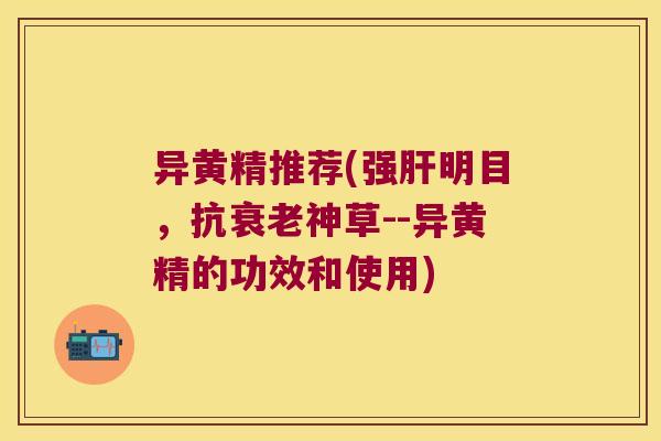 异黄精推荐(强明目,抗神草--异黄精的功效和使用) 异黄精推荐(强明目,抗神草--异黄精的功效和使用)
