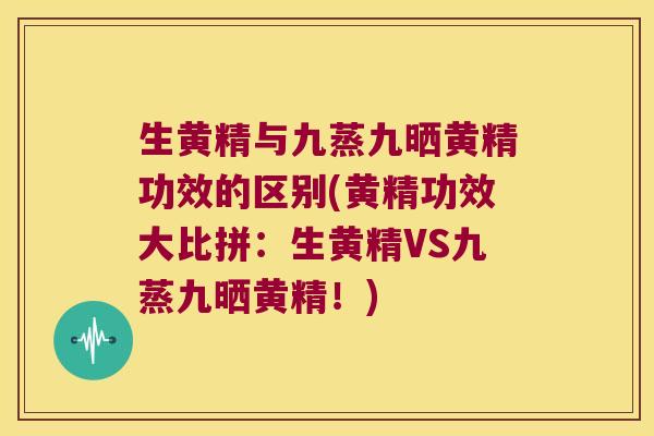 生黄精与九蒸九晒黄精功效的区别(黄精功效大比拼:生黄精VS九蒸九晒黄精!) 生黄精与九蒸九晒黄精功效的区别(黄精功效大比拼:生黄精VS九蒸九晒黄精!)