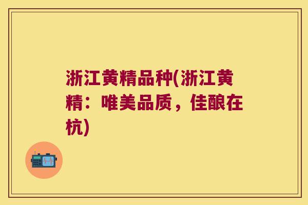 浙江黄精品种(浙江黄精:唯美品质,佳酿在杭) 浙江黄精品种(浙江黄精:唯美品质,佳酿在杭)