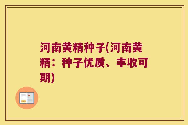 河南黄精种子(河南黄精:种子优质、丰收可期) 河南黄精种子(河南黄精:种子优质、丰收可期)