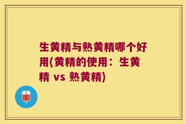 生黄精与熟黄精哪个好用(黄精的使用:生黄精 vs 熟黄精) 生黄精与熟黄精哪个好用(黄精的使用:生黄精 vs 熟黄精)
