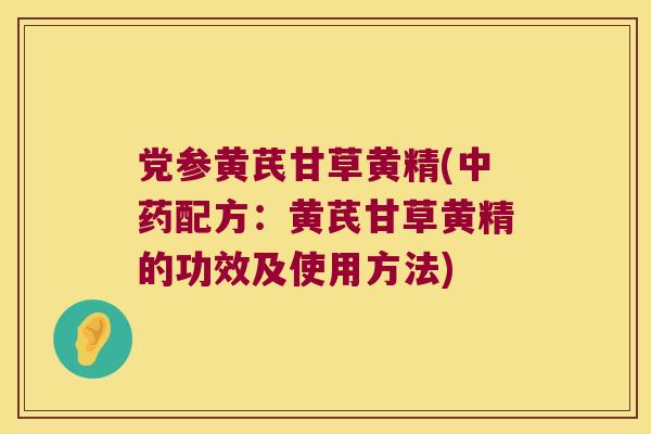 党参黄芪甘草黄精(配方：黄芪甘草黄精的功效及使用方法)