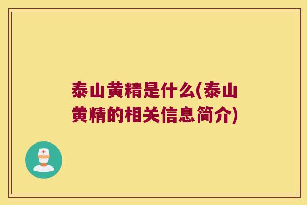 泰山黄精是什么(泰山黄精的相关信息简介) 泰山黄精是什么(泰山黄精的相关信息简介)