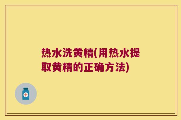 热水洗黄精(用热水提取黄精的正确方法) 热水洗黄精(用热水提取黄精的正确方法)