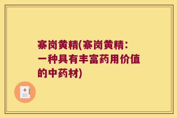 寨岗黄精(寨岗黄精：一种具有丰富药用价值的材)