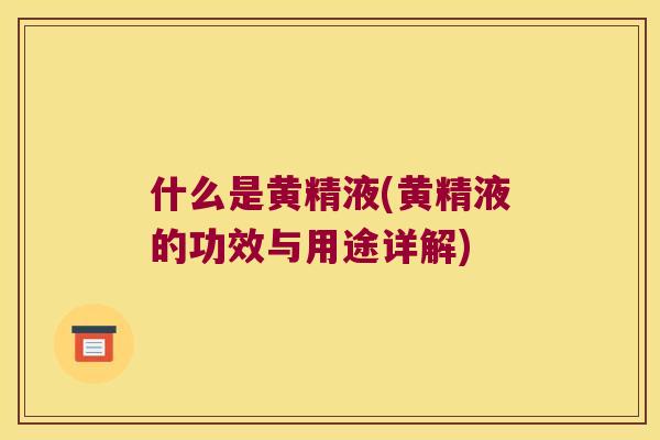 什么是黄精液(黄精液的功效与用途详解)