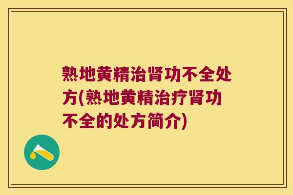 熟地黄精功不全处方(熟地黄精功不全的处方简介)
