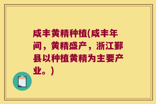 咸丰黄精种植(咸丰年间,黄精盛产,浙江鄞县以种植黄精为主要产业。) 咸丰黄精种植(咸丰年间,黄精盛产,浙江鄞县以种植黄精为主要产业。)