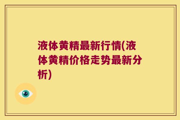 液体黄精新行情(液体黄精价格走势新分析) 液体黄精新行情(液体黄精价格走势新分析)