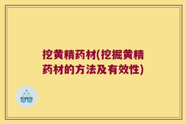 挖黄精药材(挖掘黄精药材的方法及有效性) 挖黄精药材(挖掘黄精药材的方法及有效性)