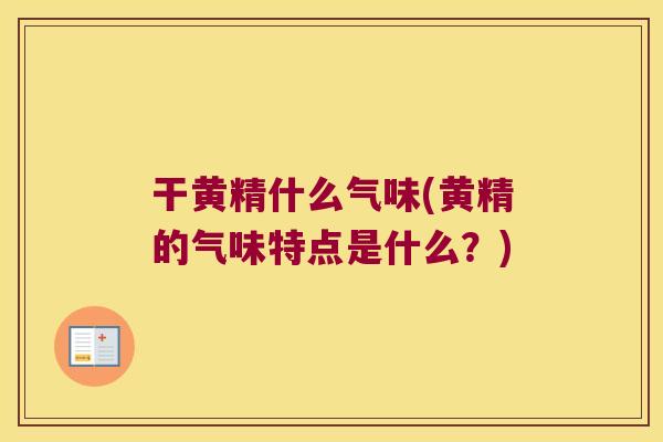干黄精什么气味(黄精的气味特点是什么？)