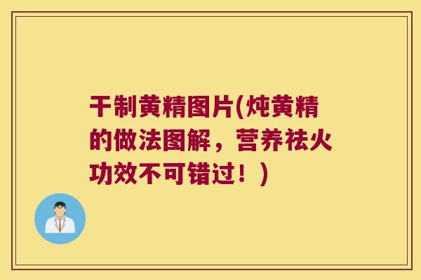 干制黄精图片(炖黄精的做法图解,营养祛火功效不可错过!) 干制黄精图片(炖黄精的做法图解,营养祛火功效不可错过!)