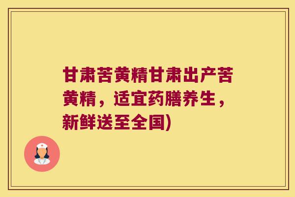 甘肃苦黄精甘肃出产苦黄精，适宜药膳养生，新鲜送至全国)