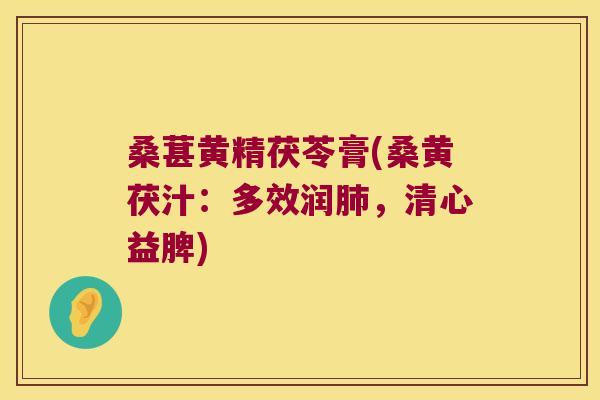 桑葚黄精茯苓膏(桑黄茯汁:多效润,清心益脾) 桑葚黄精茯苓膏(桑黄茯汁:多效润,清心益脾)