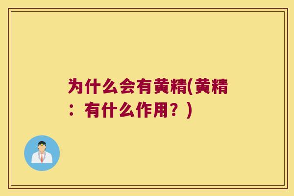 为什么会有黄精(黄精:有什么作用?) 为什么会有黄精(黄精:有什么作用?)