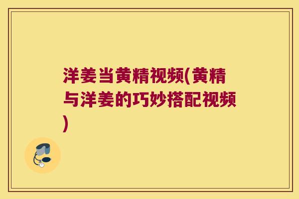 洋姜当黄精视频(黄精与洋姜的巧妙搭配视频) 洋姜当黄精视频(黄精与洋姜的巧妙搭配视频)