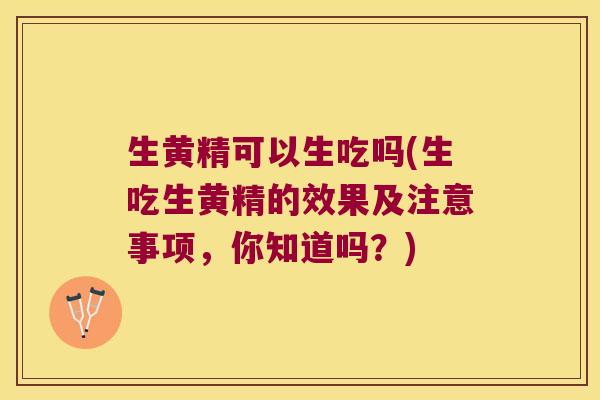 生黄精可以生吃吗(生吃生黄精的效果及注意事项,你知道吗?) 生黄精可以生吃吗(生吃生黄精的效果及注意事项,你知道吗?)
