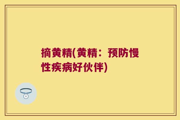 摘黄精(黄精:慢性好伙伴) 摘黄精(黄精:慢性好伙伴)