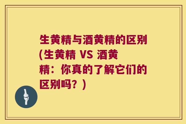 生黄精与酒黄精的区别(生黄精 VS 酒黄精：你真的了解它们的区别吗？)