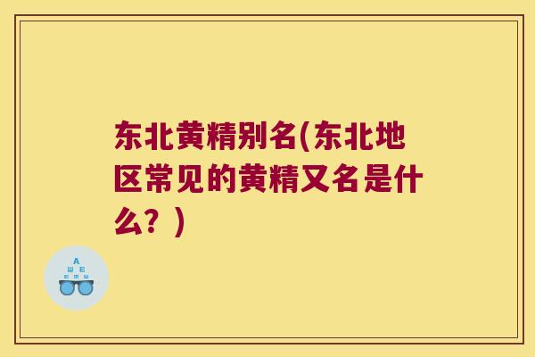 东北黄精别名(东北地区常见的黄精又名是什么?) 东北黄精别名(东北地区常见的黄精又名是什么?)
